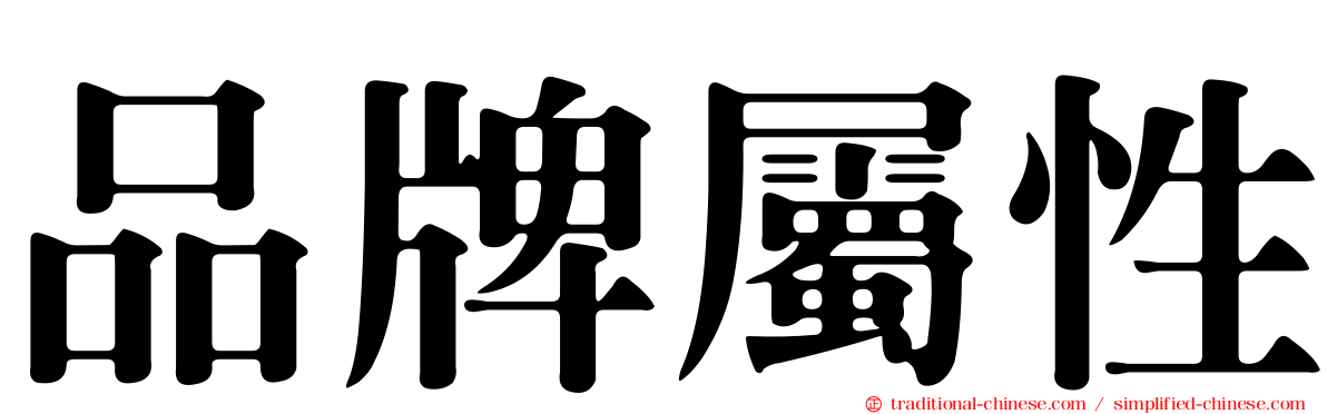 品牌屬性