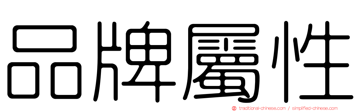 品牌屬性