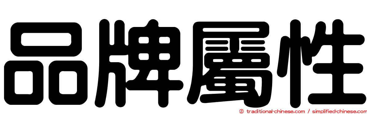 品牌屬性