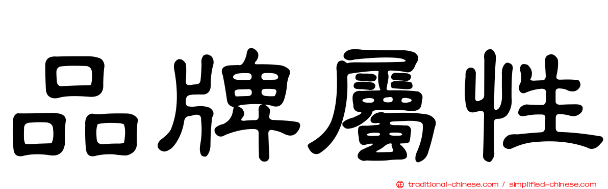 品牌屬性