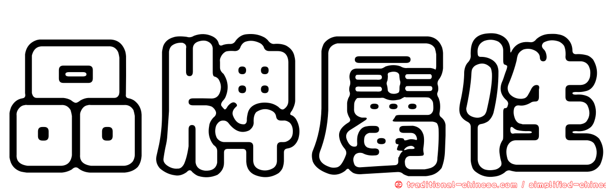 品牌屬性