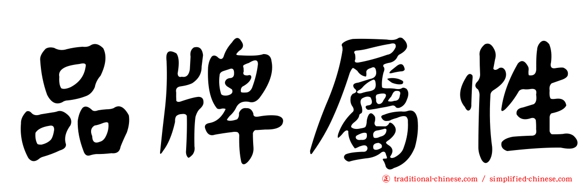 品牌屬性