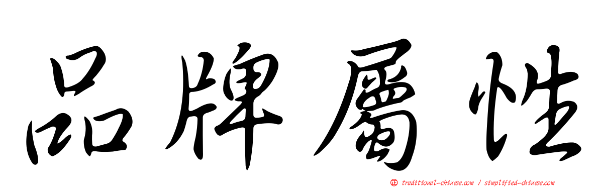 品牌屬性
