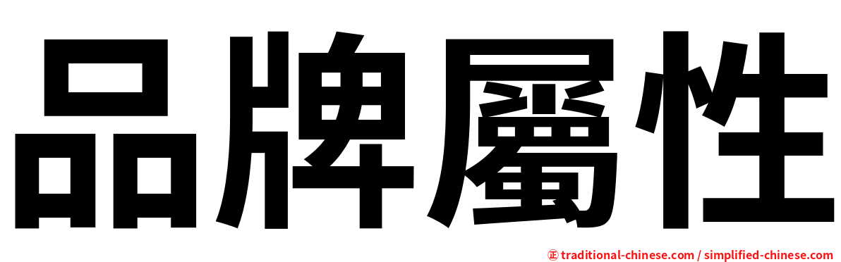 品牌屬性
