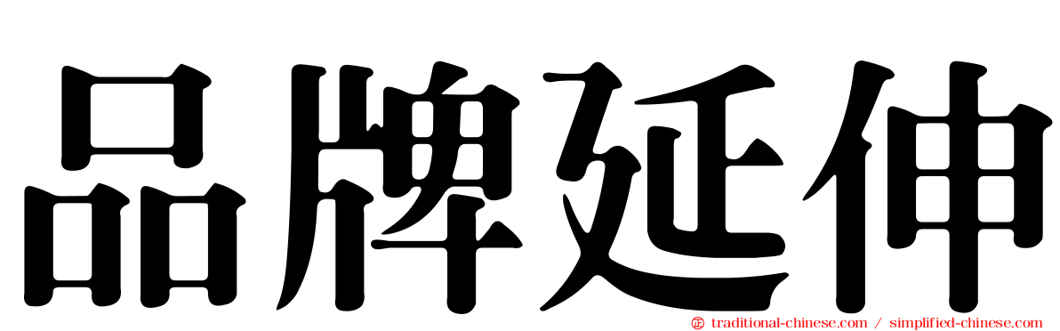 品牌延伸