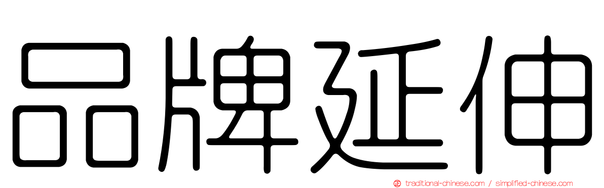 品牌延伸