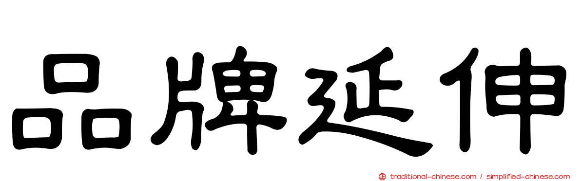 品牌延伸