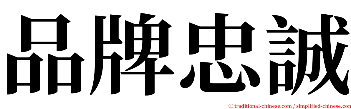 品牌忠誠 serif font