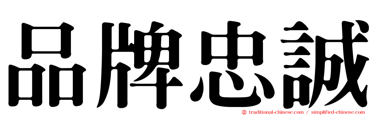 品牌忠誠