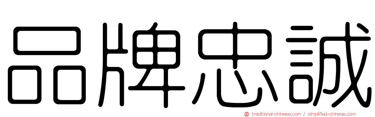 品牌忠誠