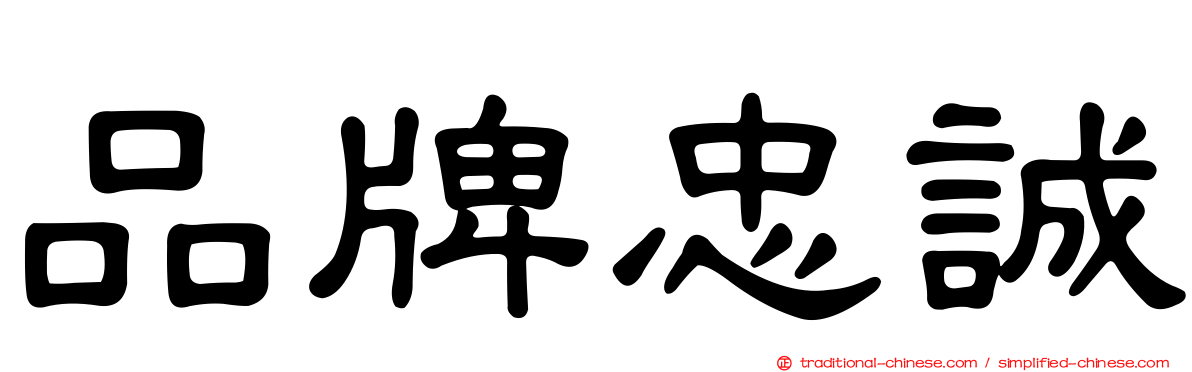 品牌忠誠