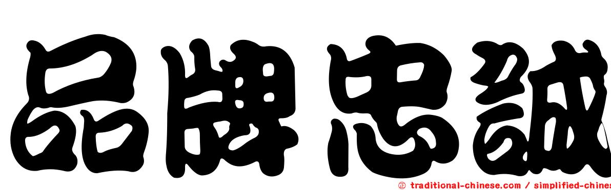 品牌忠誠