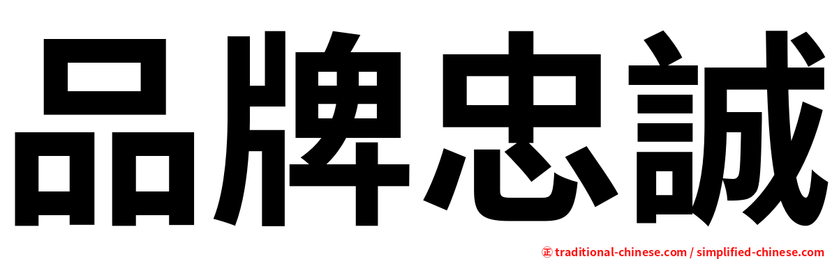 品牌忠誠