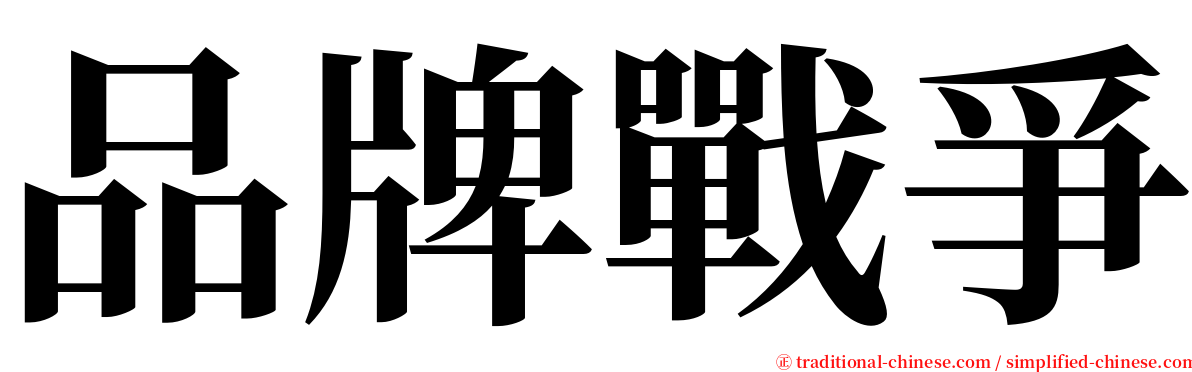 品牌戰爭 serif font
