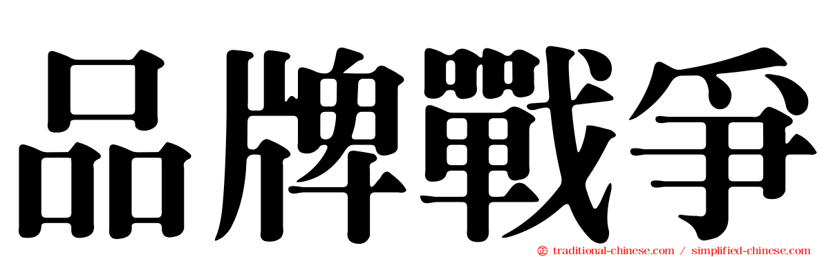 品牌戰爭