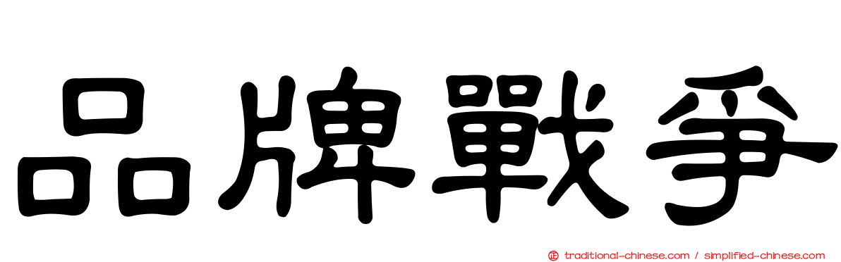 品牌戰爭