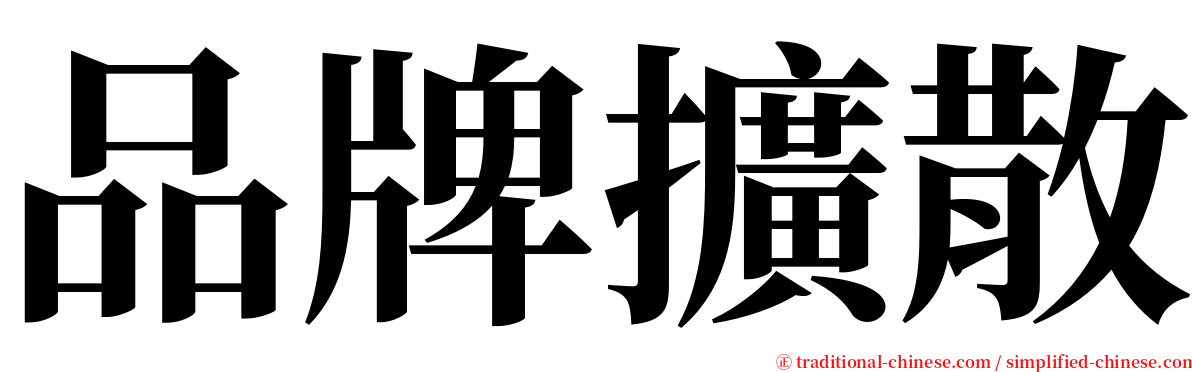 品牌擴散 serif font