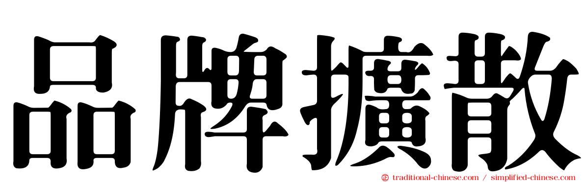 品牌擴散