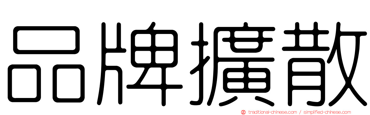 品牌擴散