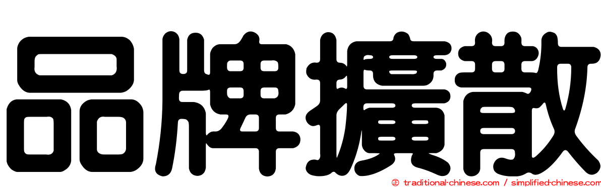品牌擴散