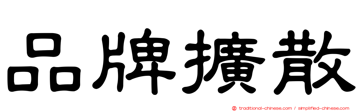 品牌擴散