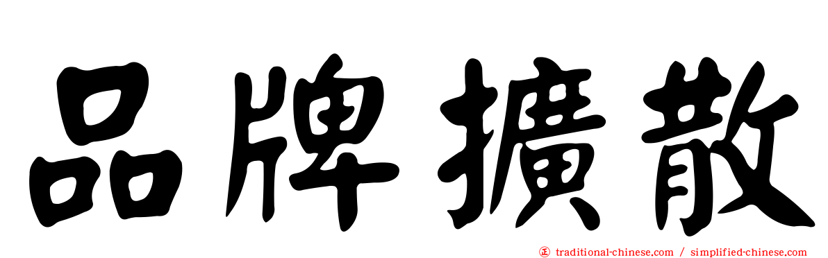 品牌擴散