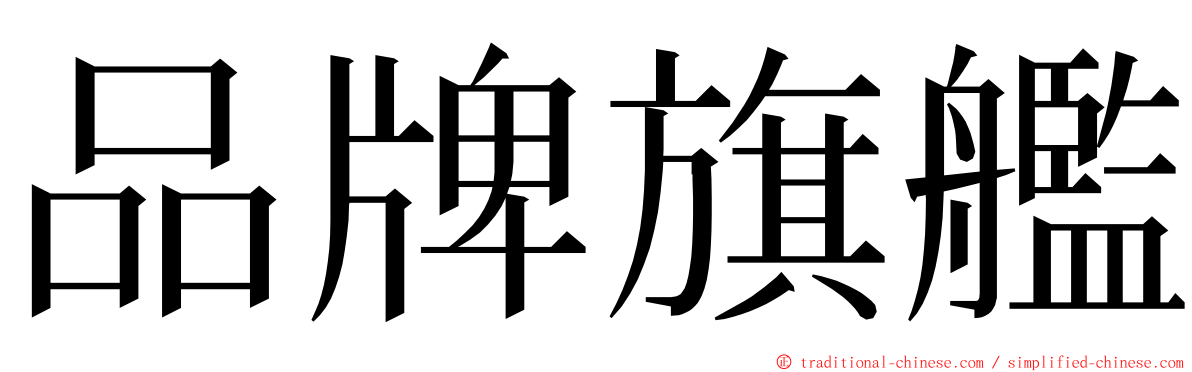 品牌旗艦 ming font