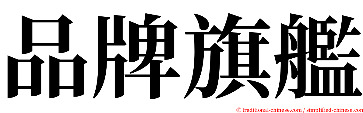 品牌旗艦 serif font