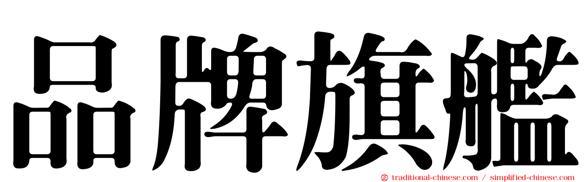 品牌旗艦