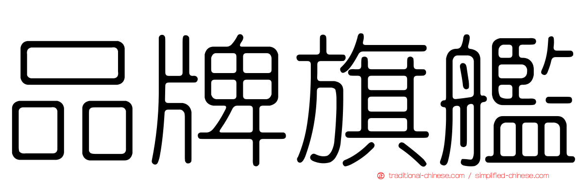 品牌旗艦