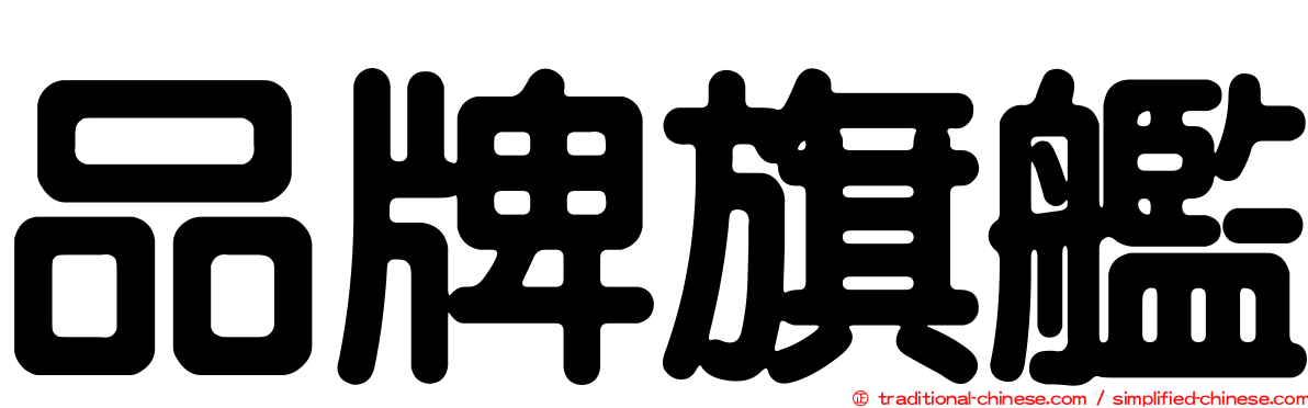 品牌旗艦