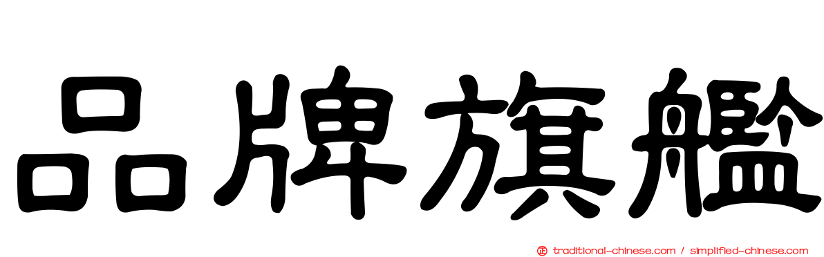 品牌旗艦