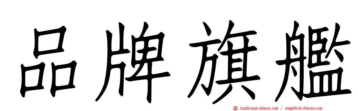 品牌旗艦