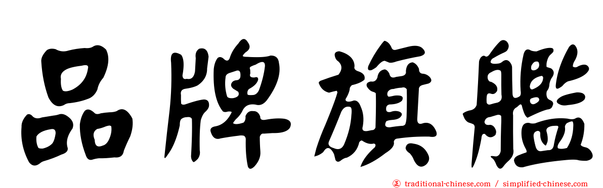 品牌旗艦