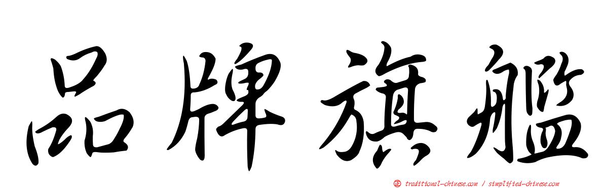 品牌旗艦