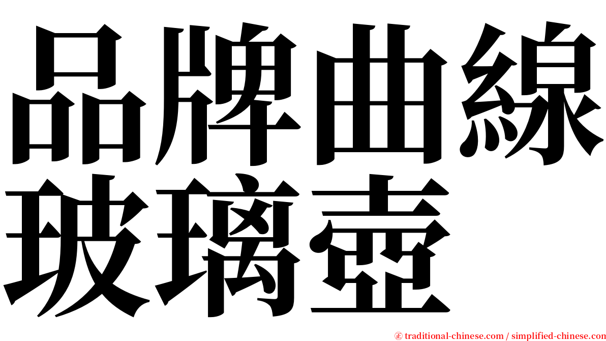 品牌曲線玻璃壺 serif font