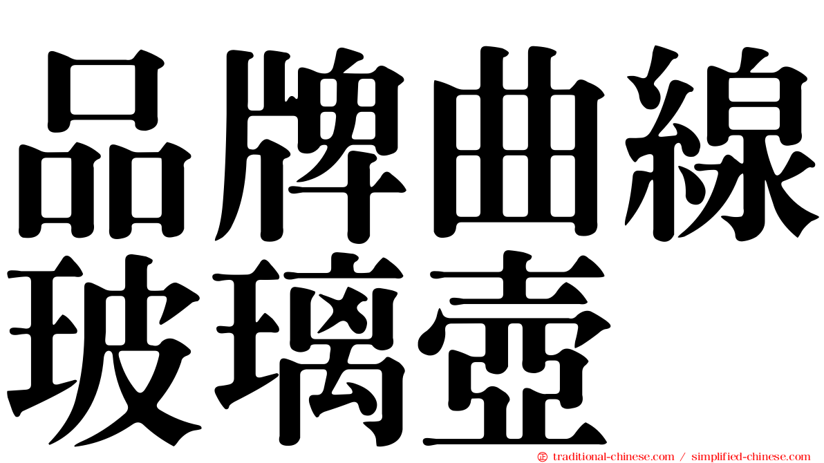 品牌曲線玻璃壺