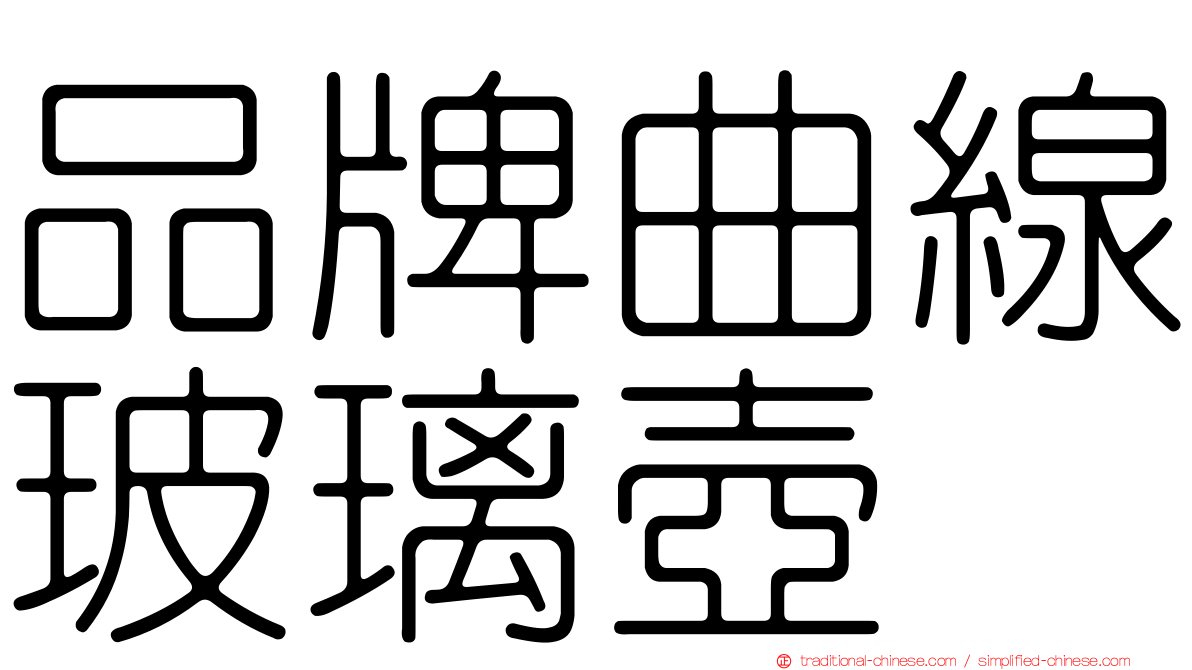 品牌曲線玻璃壺