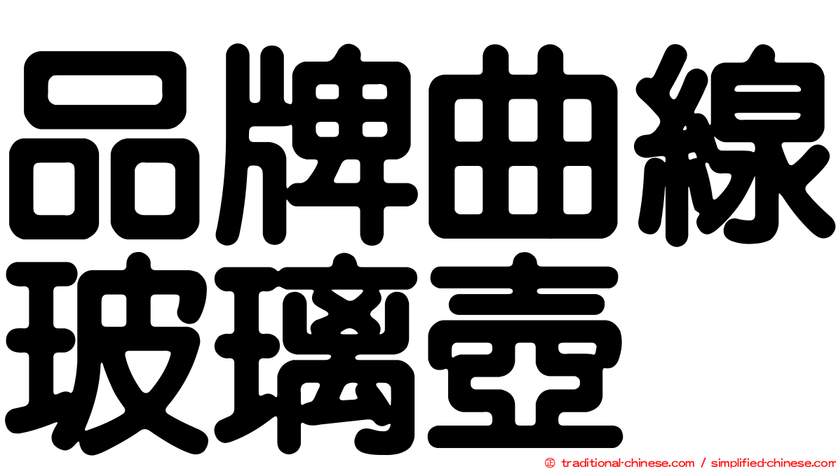 品牌曲線玻璃壺