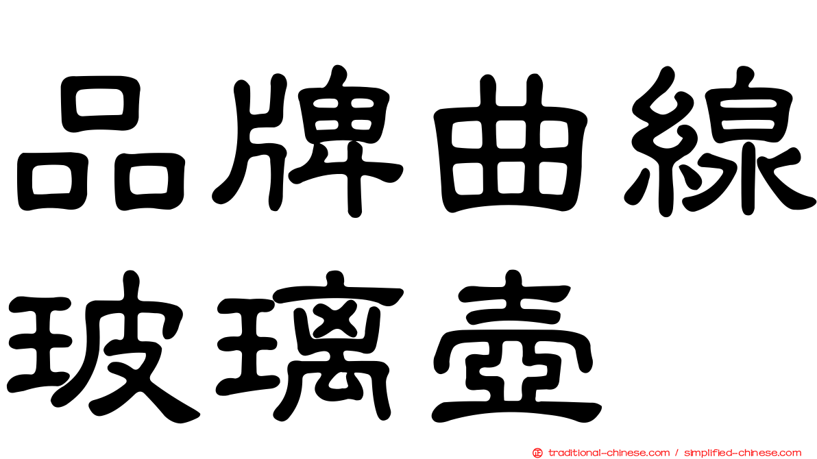 品牌曲線玻璃壺