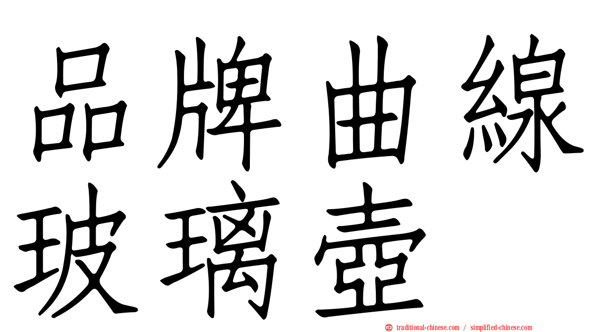 品牌曲線玻璃壺