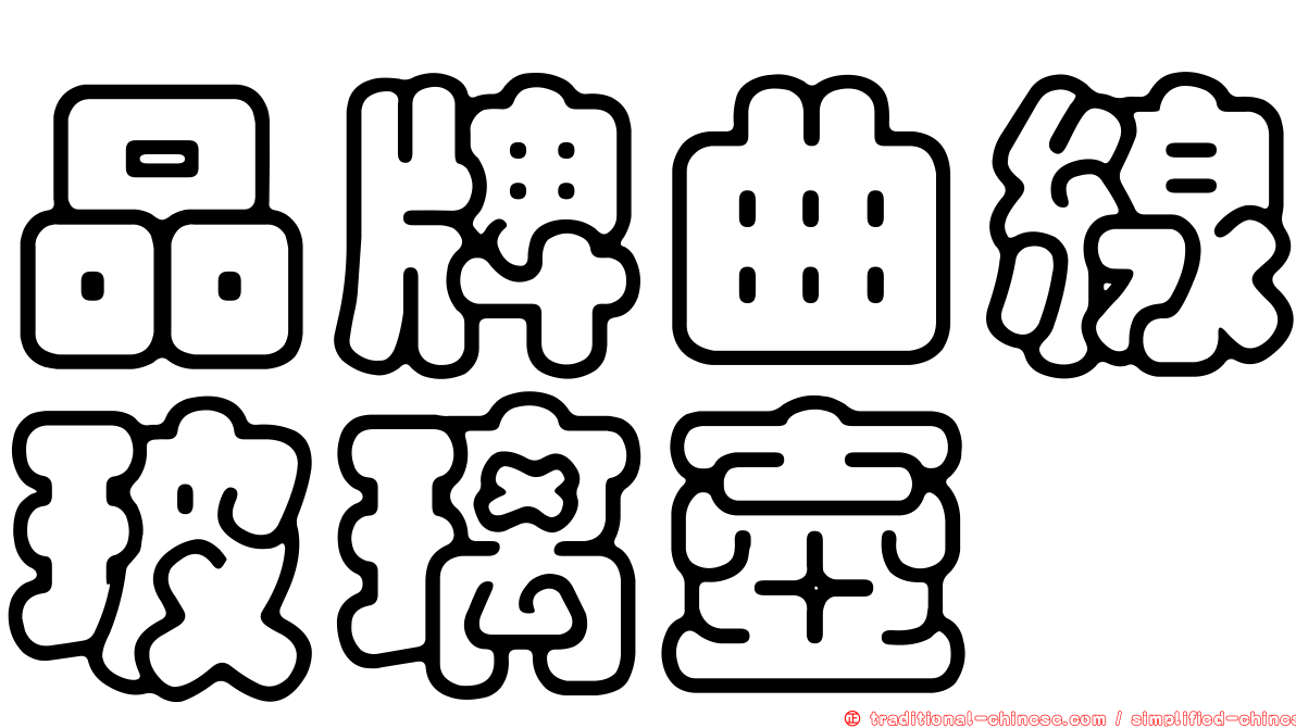 品牌曲線玻璃壺