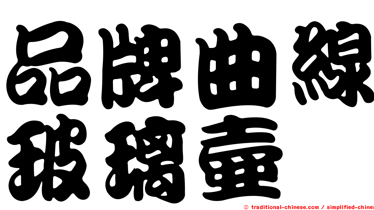 品牌曲線玻璃壺