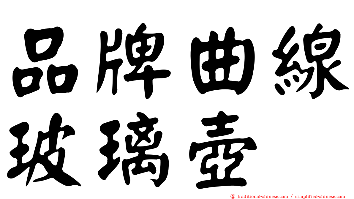 品牌曲線玻璃壺
