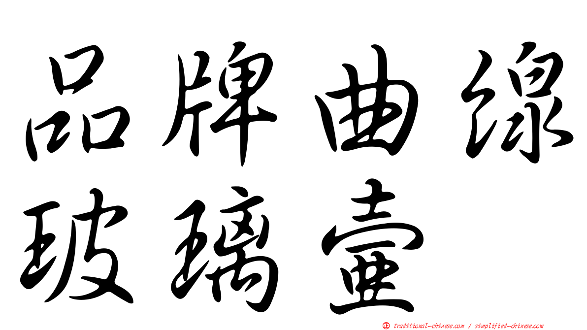 品牌曲線玻璃壺