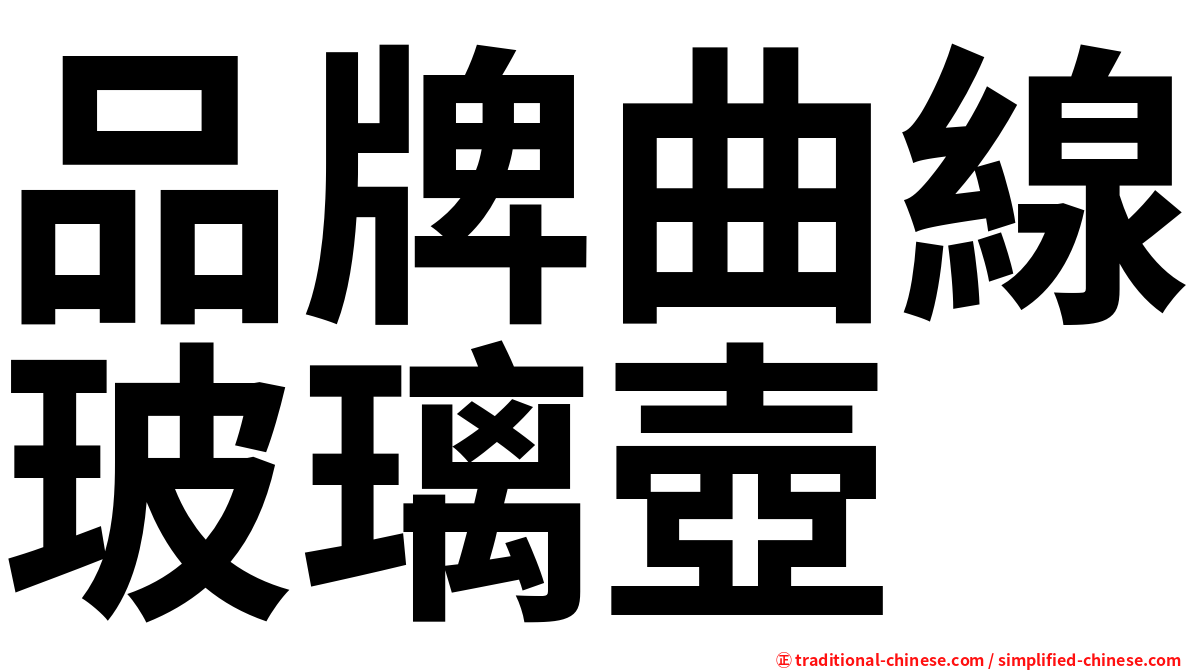 品牌曲線玻璃壺