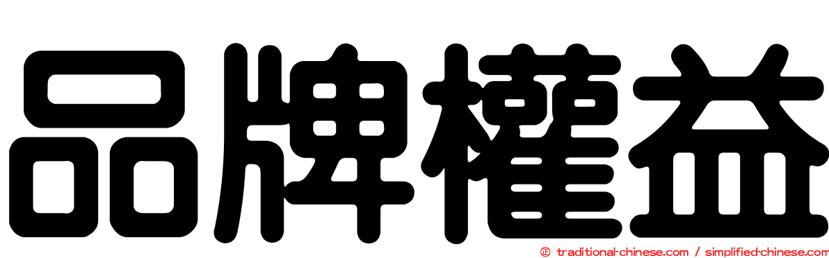 品牌權益