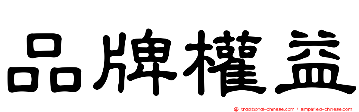 品牌權益