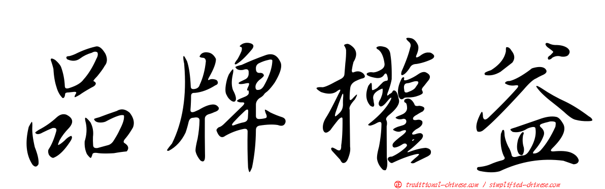 品牌權益