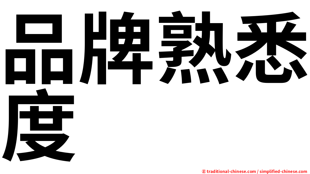 品牌熟悉度
